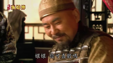 嬛嬛你可喜歡嗎