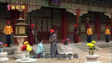 皇上在裏頭聽著呢