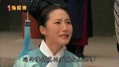 這件事情真的不關奴婢的事