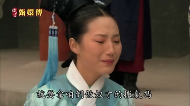 就要拿咱們做奴才的撒氣嗎