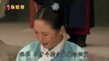 娘娘奴才斗膽向娘娘討個賞