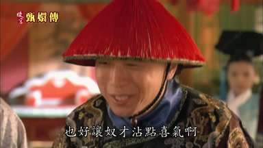 也好讓奴才沾點喜氣啊