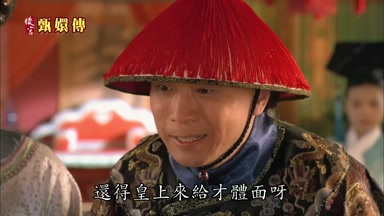 還得皇上來給才體面呀