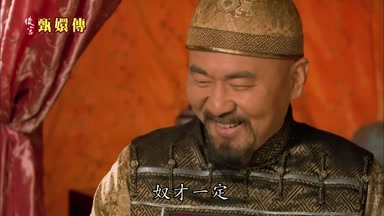 奴才一定