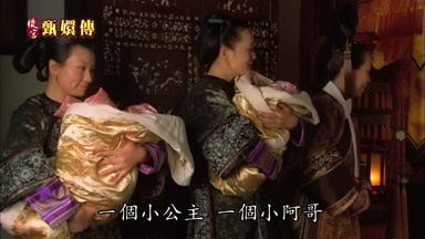 一個小公主一個小阿哥