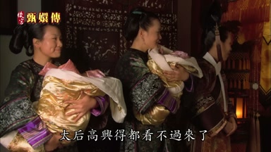 太后高興得都看不過來了