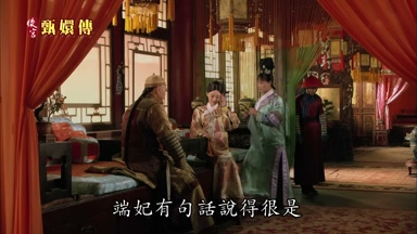 端妃有句話說得很是