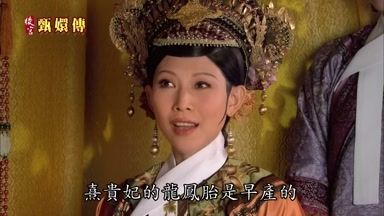 熹貴妃的龍鳳胎是早產的