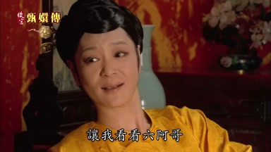 讓我看看六阿哥