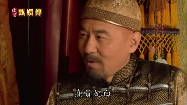 熹貴妃白