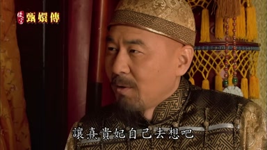 讓熹貴妃自己去想吧