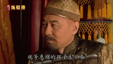 就等惠嬪的孩子生下來