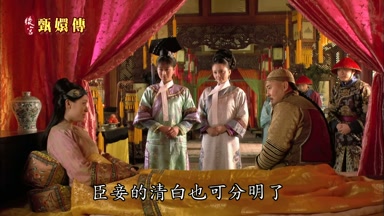 臣妾的清白也可分明了
