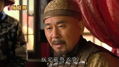 朕定嚴懲不貸