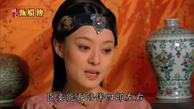 臣妾能再陪伴四郎左右