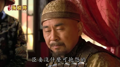 臣妾沒什麼可抱怨的