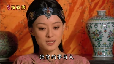 後宮的事再大