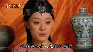 也不過是女人之間的事情