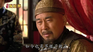 如今也是耳根子軟了