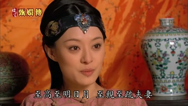 至高至明日月至親至疏夫妻