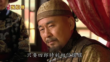 只要四郎時刻相信嬛嬛