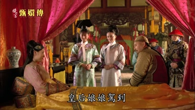 皇后娘娘駕到