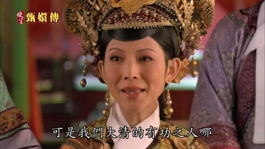 我們大清的有功之人哪