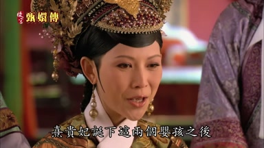 熹貴妃誕下這兩個嬰孩之後