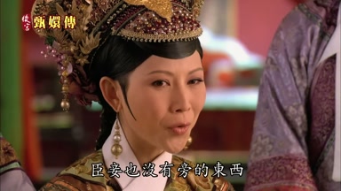 臣妾也沒有旁的東西可以