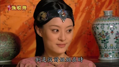 倒是從前姐姐在時