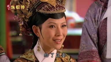 給了臣妾