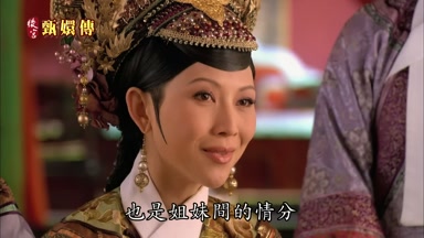 也是姐妹間的情分