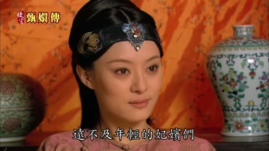 遠不及年輕的妃嬪們