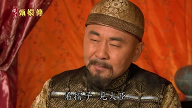 看摺子見大臣