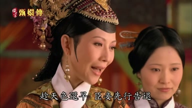 趁天色還早臣妾先行告退