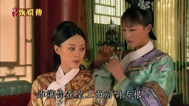 誰讓你在皇上面前嚼舌根的
