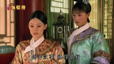 臣妾沒事睡得很好