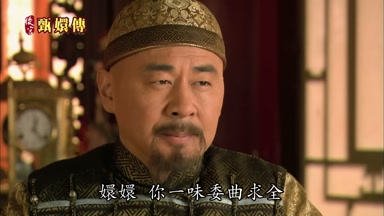 嬛嬛你一味委曲求全