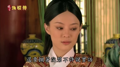 還要攔著浣碧不許說實話