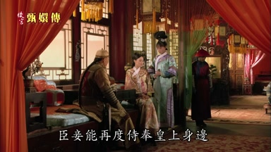 臣妾能再度侍奉皇上身邊