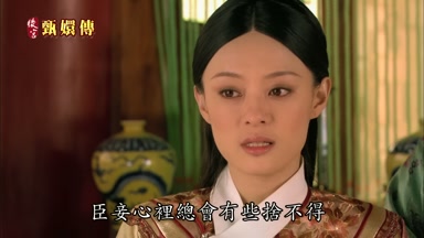 臣妾心裏總會有些捨不得