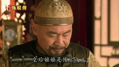 皇后娘娘是後宮之主