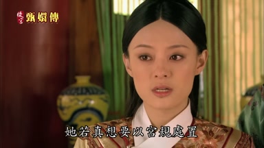 她若真想要以宮規處置