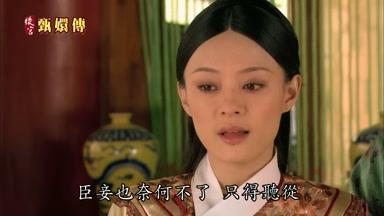 臣妾也奈何不了只得聽從
