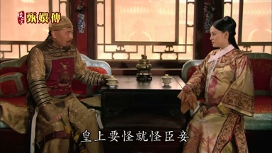 皇上要怪就怪臣妾
