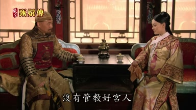 沒有管教好宮人