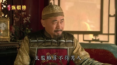 太監雖算不得男人
