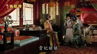 貴妃娘娘