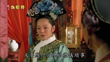 又要應付宮裏的禮儀瑣事