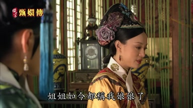 姐姐如今都稱我娘娘了